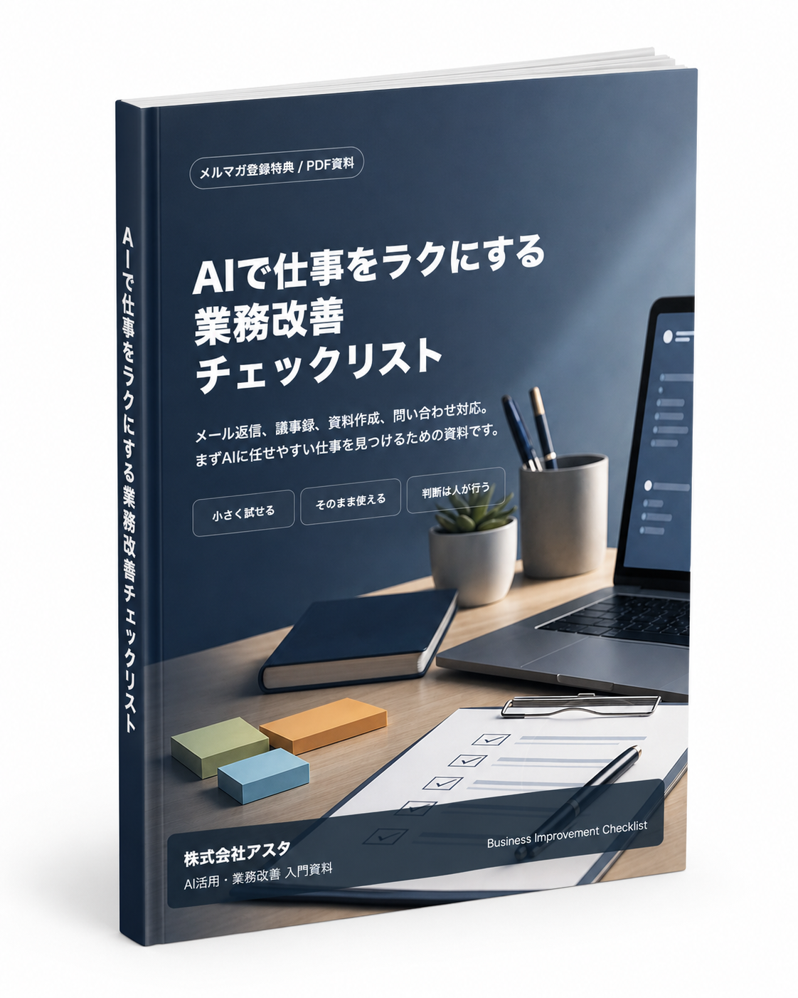 AIで仕事をラクにする業務改善チェックリストの表紙イメージ