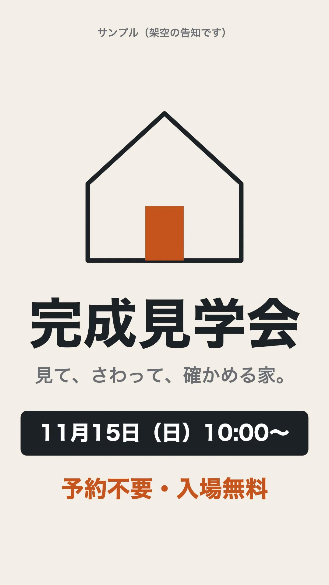 完成見学会の文字と、11月15日（日）10:00〜の日付の帯が入った縦長の告知の見本