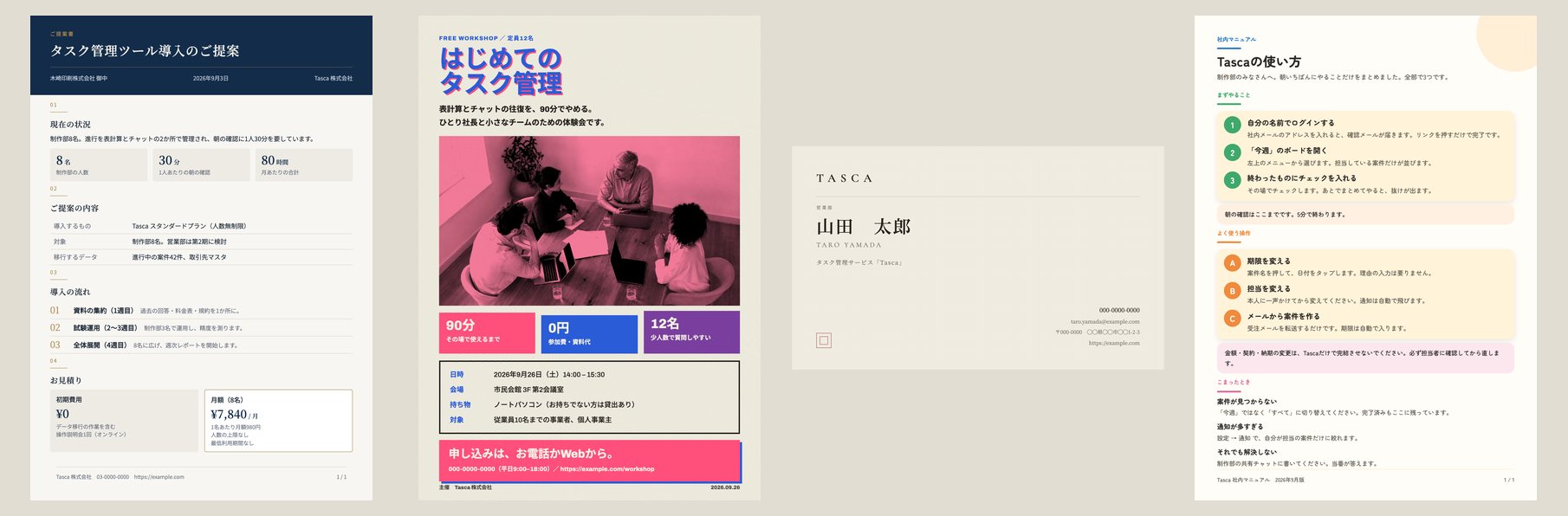 A4の企画書、チラシ、名刺、社内マニュアルの見本