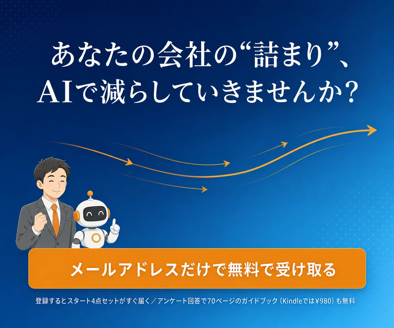 あなたの会社の“詰まり”、AIで減らしていきませんか？メールアドレスだけで無料で受け取る。登録するとスタート4点セットがすぐ届く／アンケート回答で70ページのガイドブック（Kindleでは¥980）も無料。