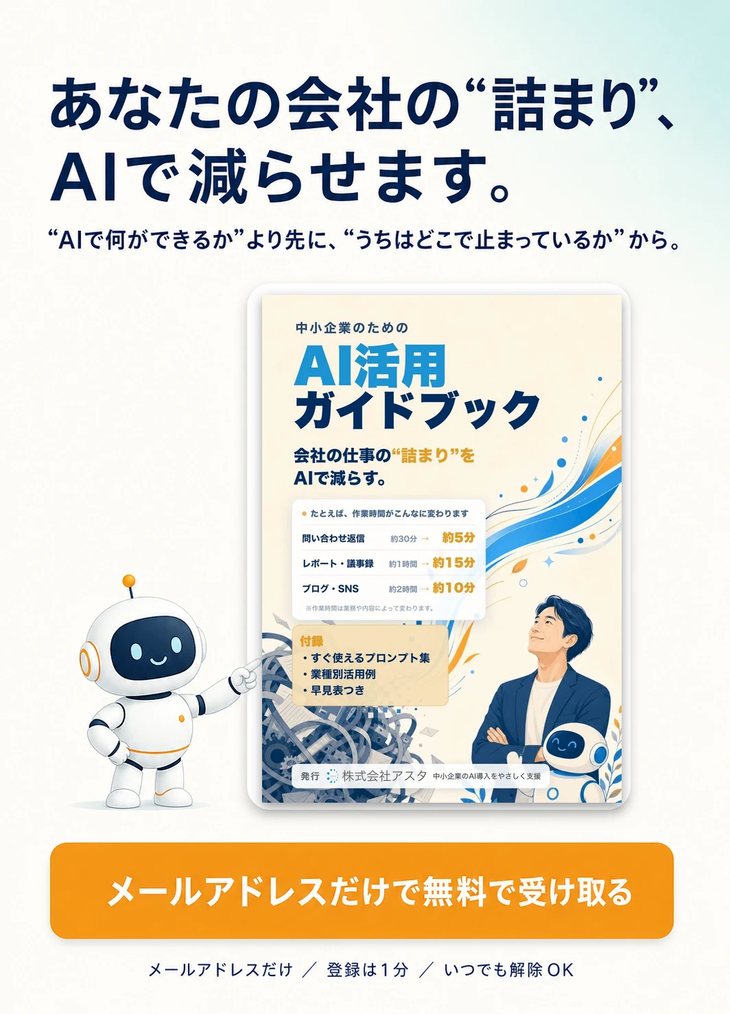 あなたの会社の“詰まり”、AIで減らせます。“AIで何ができるか”より先に、“うちはどこで止まっているか”から。中小企業のためのAI活用ガイドブック（全70ページ・Kindleでは¥980）。メールアドレスだけで無料で受け取る。登録は1分、いつでも解除OK。