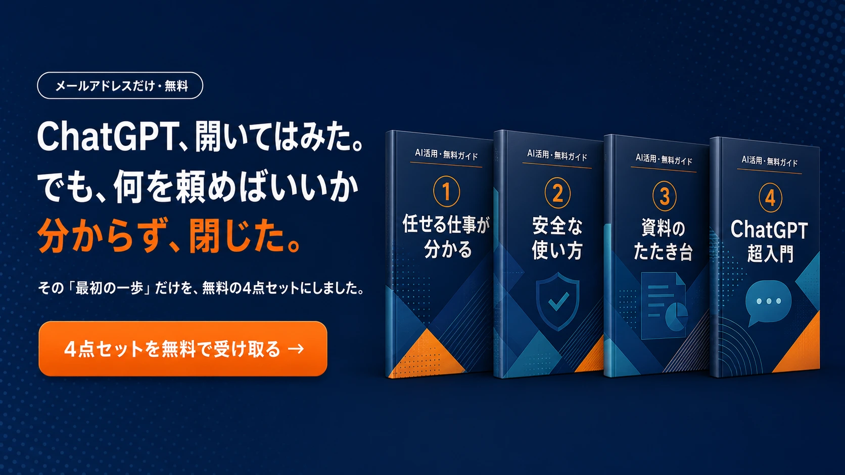ChatGPT、開いてはみた。でも、何を頼めばいいか分からず、閉じた。その「最初の一歩」だけを無料の4点セット（①任せる仕事が分かる ②安全な使い方 ③資料のたたき台 ④ChatGPT超入門）にしました。4点セットを無料で受け取る。