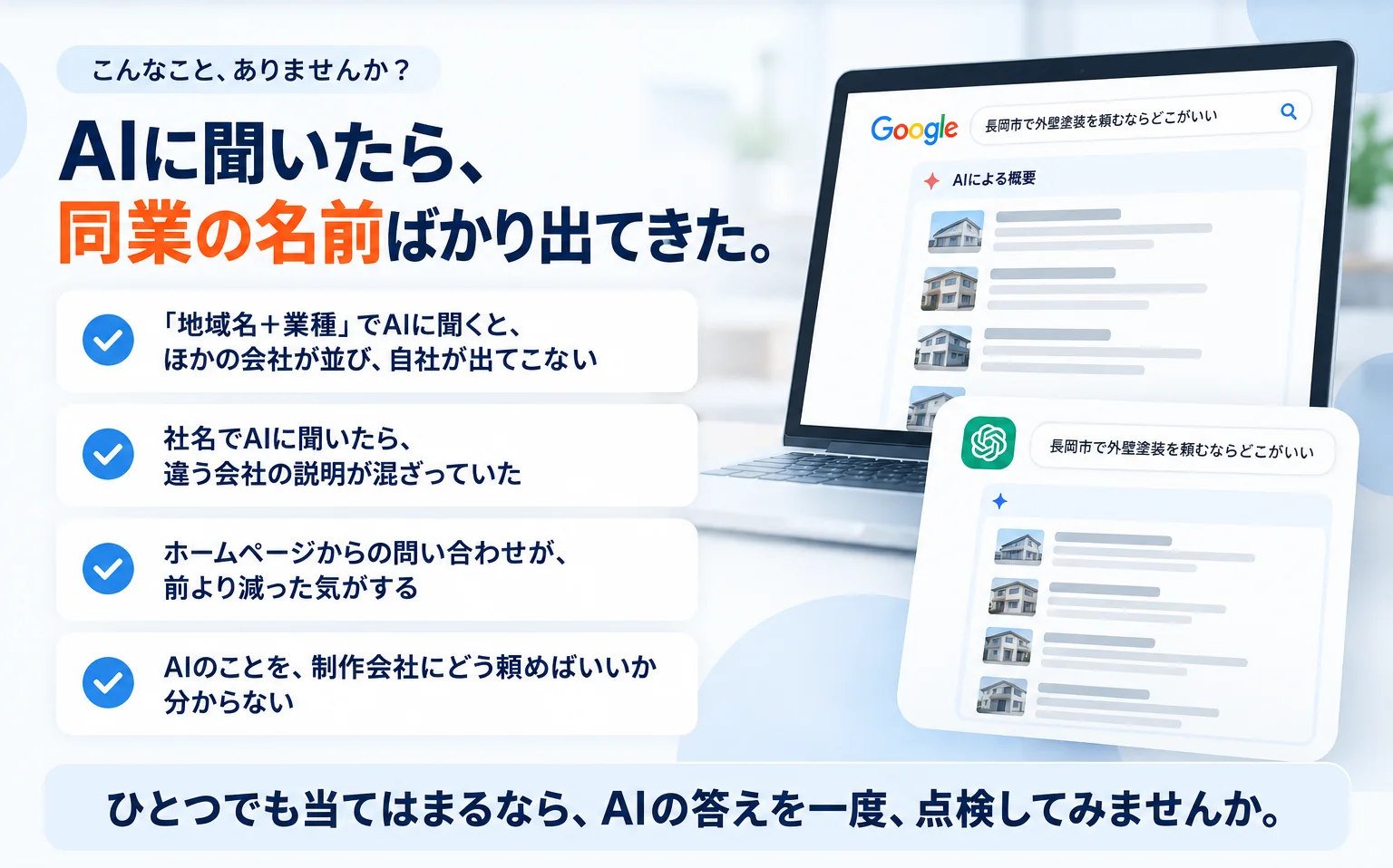 こんなこと、ありませんか？AIに聞いたら、同業の名前ばかり出てきた。「地域名＋業種」でAIに聞くと、ほかの会社が並び、自社が出てこない。社名でAIに聞いたら、違う会社の説明が混ざっていた。ホームページからの問い合わせが、前より減った気がする。AIのことを、制作会社にどう頼めばいいか分からない。