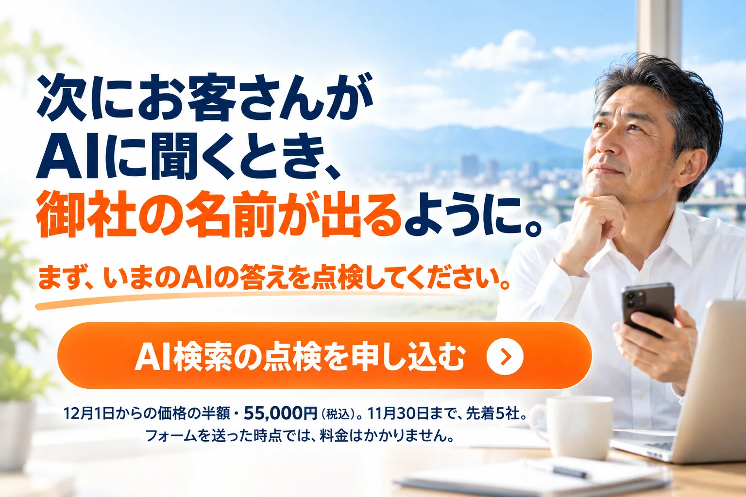 次にお客さんがAIに聞くとき、御社の名前が出るように。まず、いまのAIの答えを点検してください。12月1日からの価格の半額・55,000円（税込）。11月30日まで、先着5社。