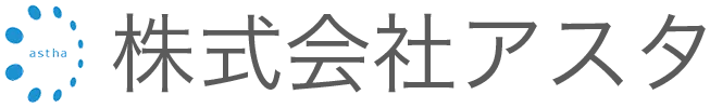 株式会社アスタ｜新潟県長岡市のIT支援企業