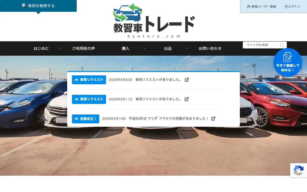 教習車トレード