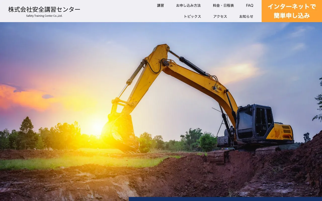 株式会社安全講習センター様