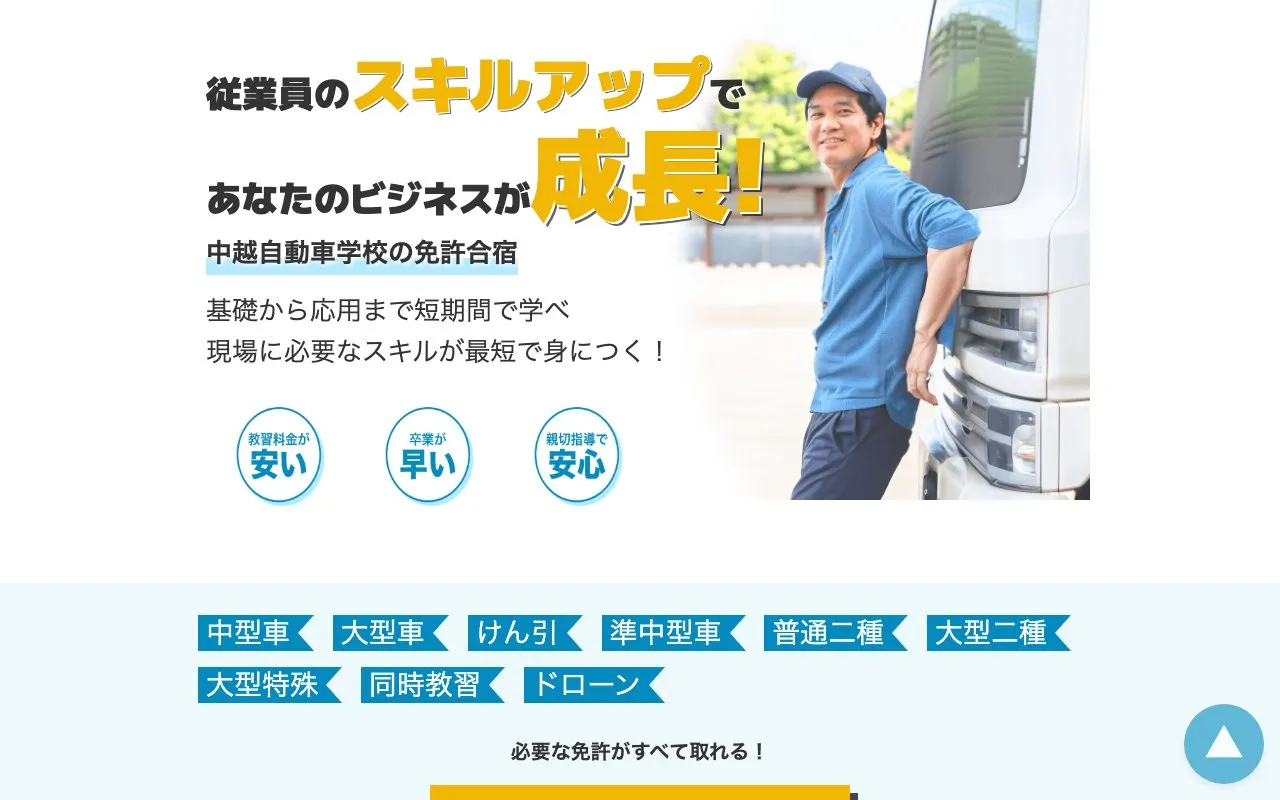 中越自動車学校様