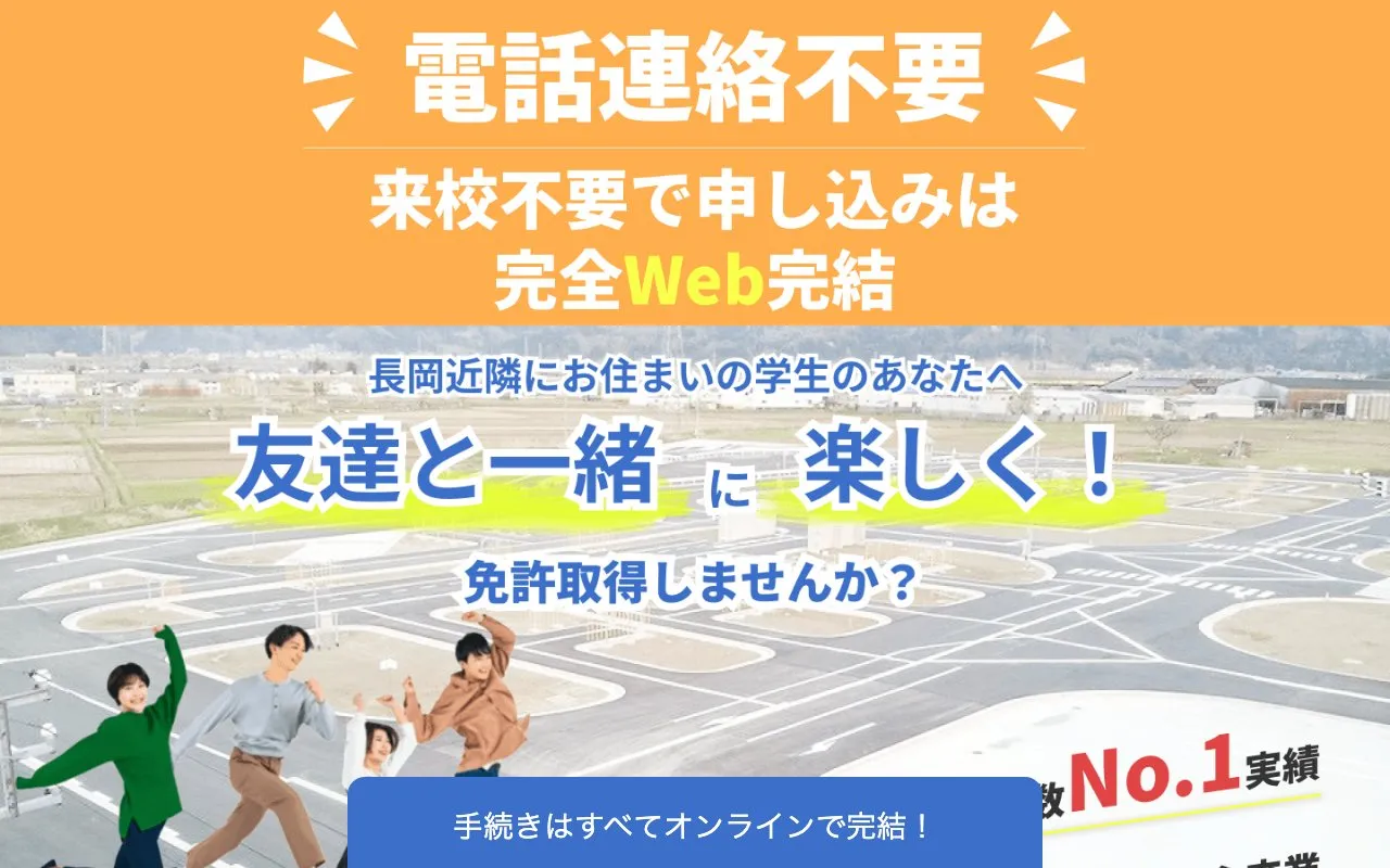 中越自動車学校・長岡文化自動車学校様