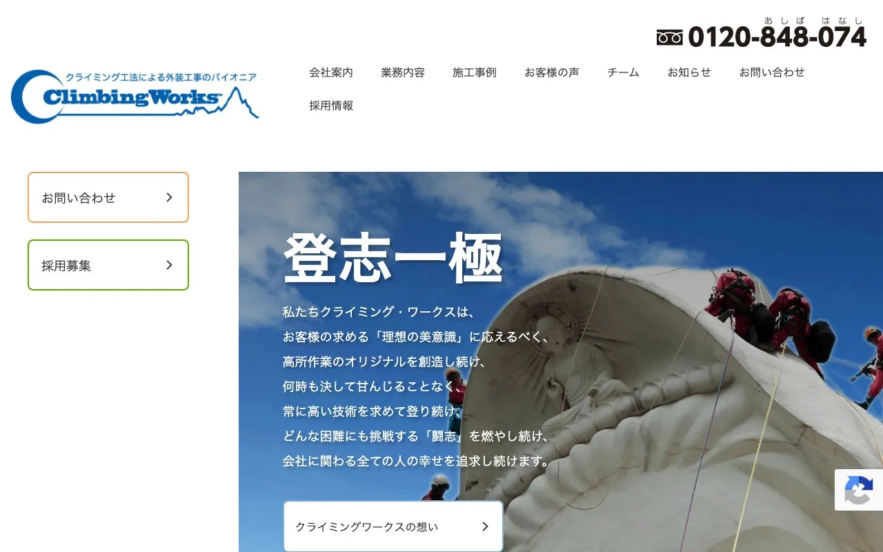 クライミング・ワークス株式会社様