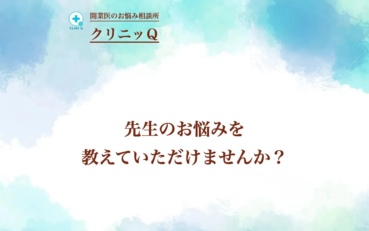 クリニッQ