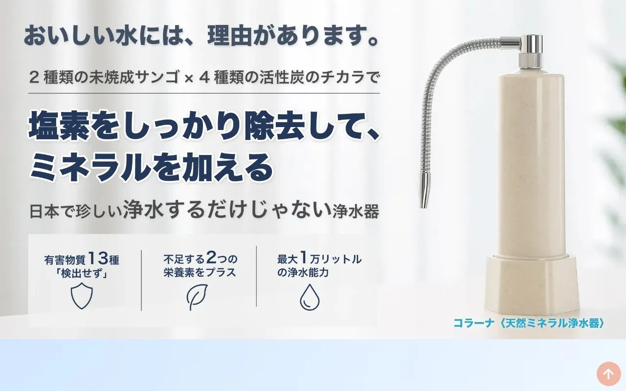 サンゴ浄水器 ランディングページ