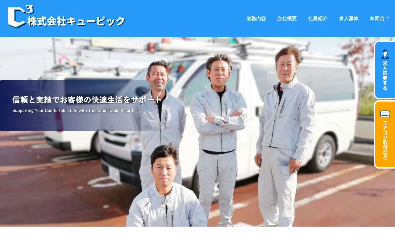 株式会社キュービック様