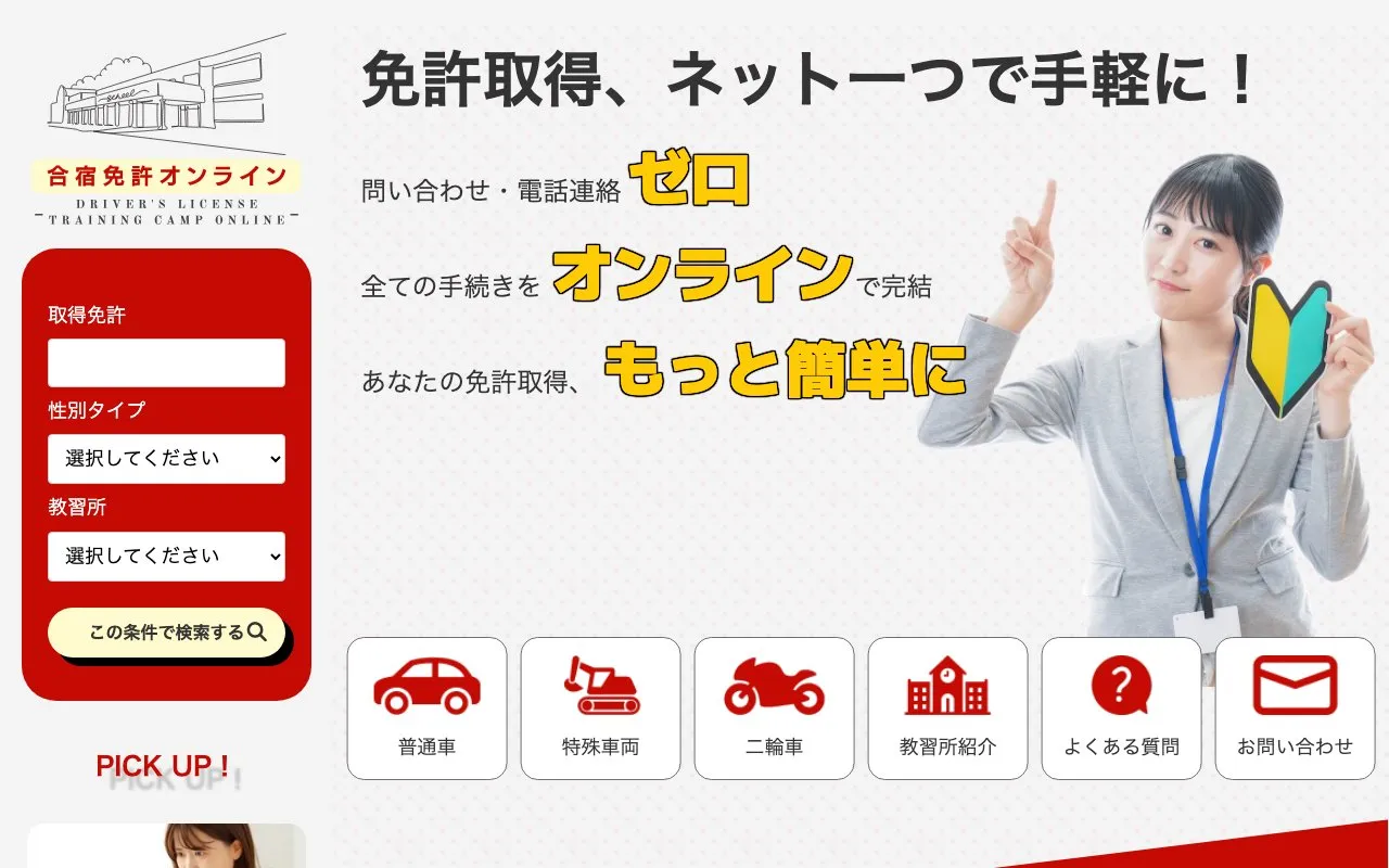 合宿免許オンライン