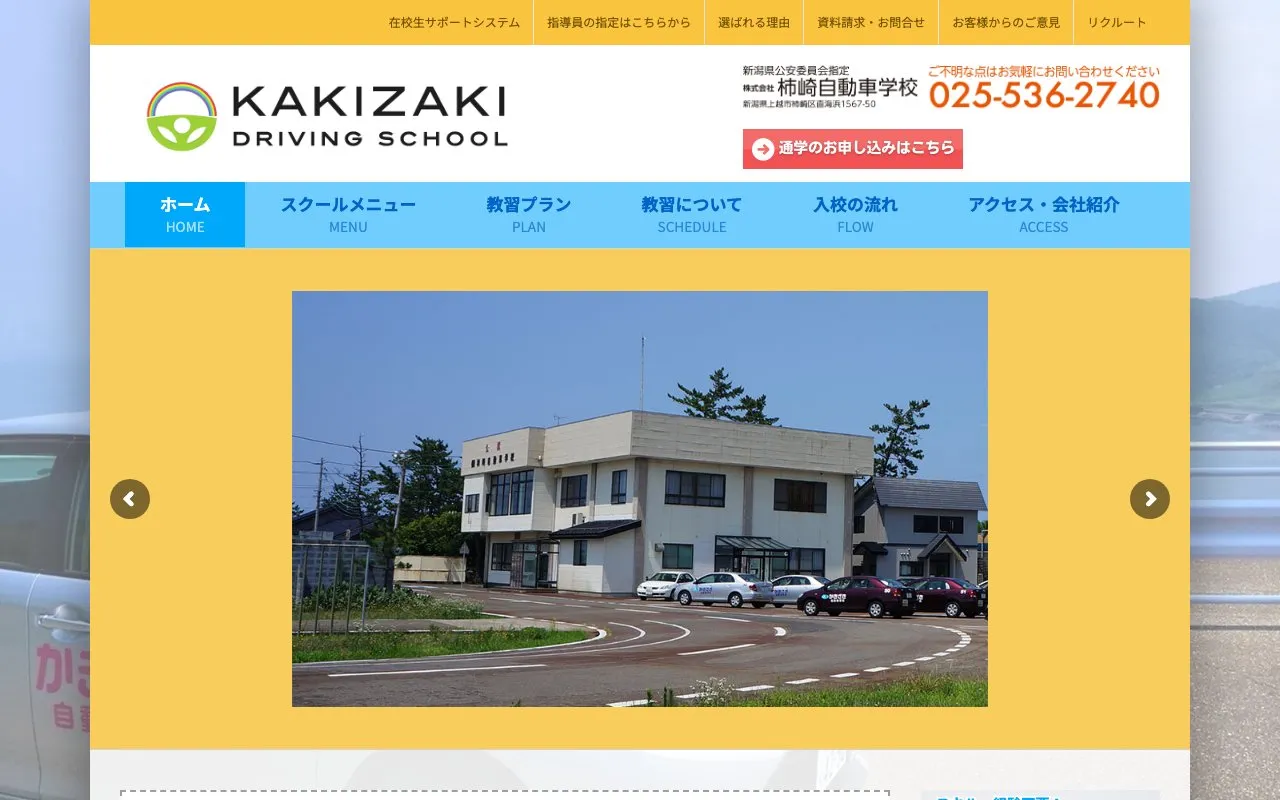 柿崎自動車学校様