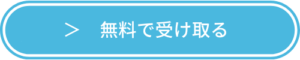 無料で受け取るボタン