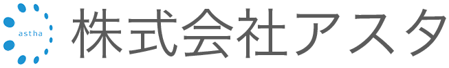 株式会社アスタ｜新潟県長岡市のIT支援企業 ロゴ