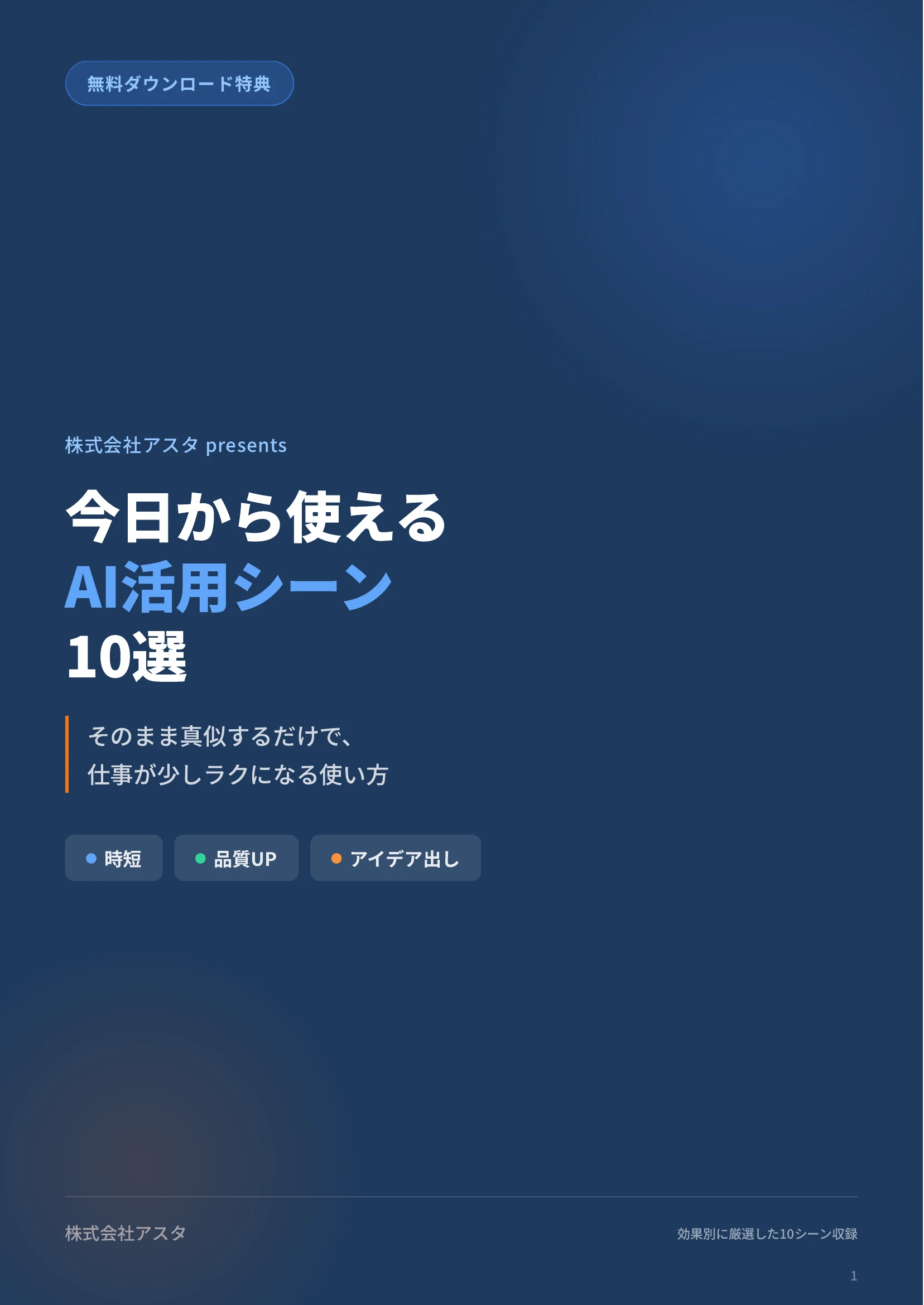 今日から使えるAI活用シーン10選 の表紙