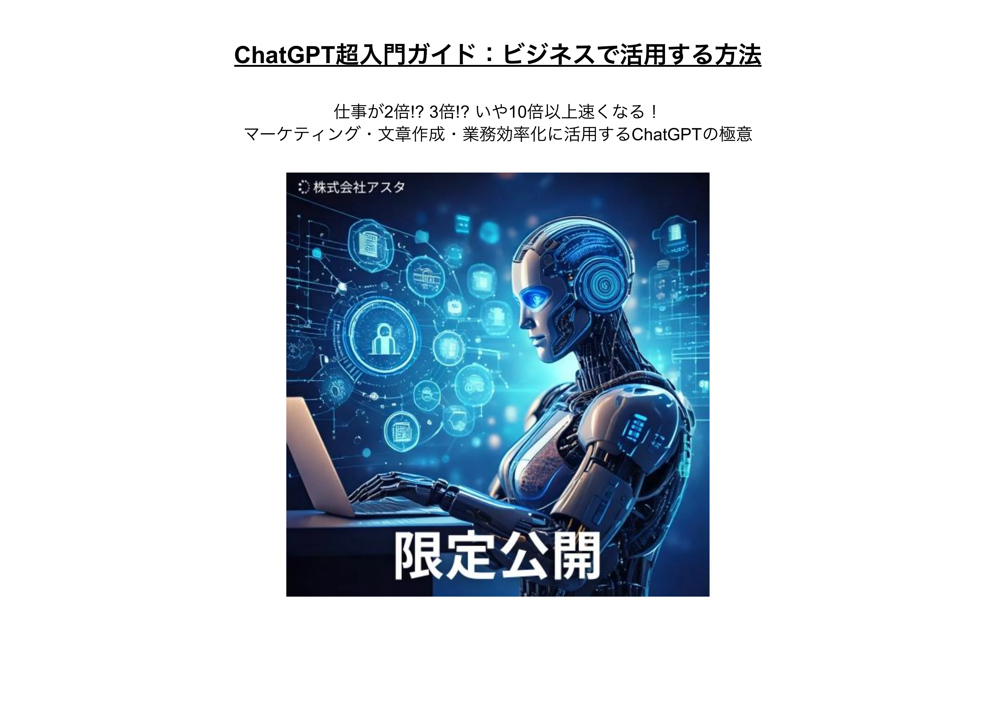 ChatGPT超入門ガイド の表紙