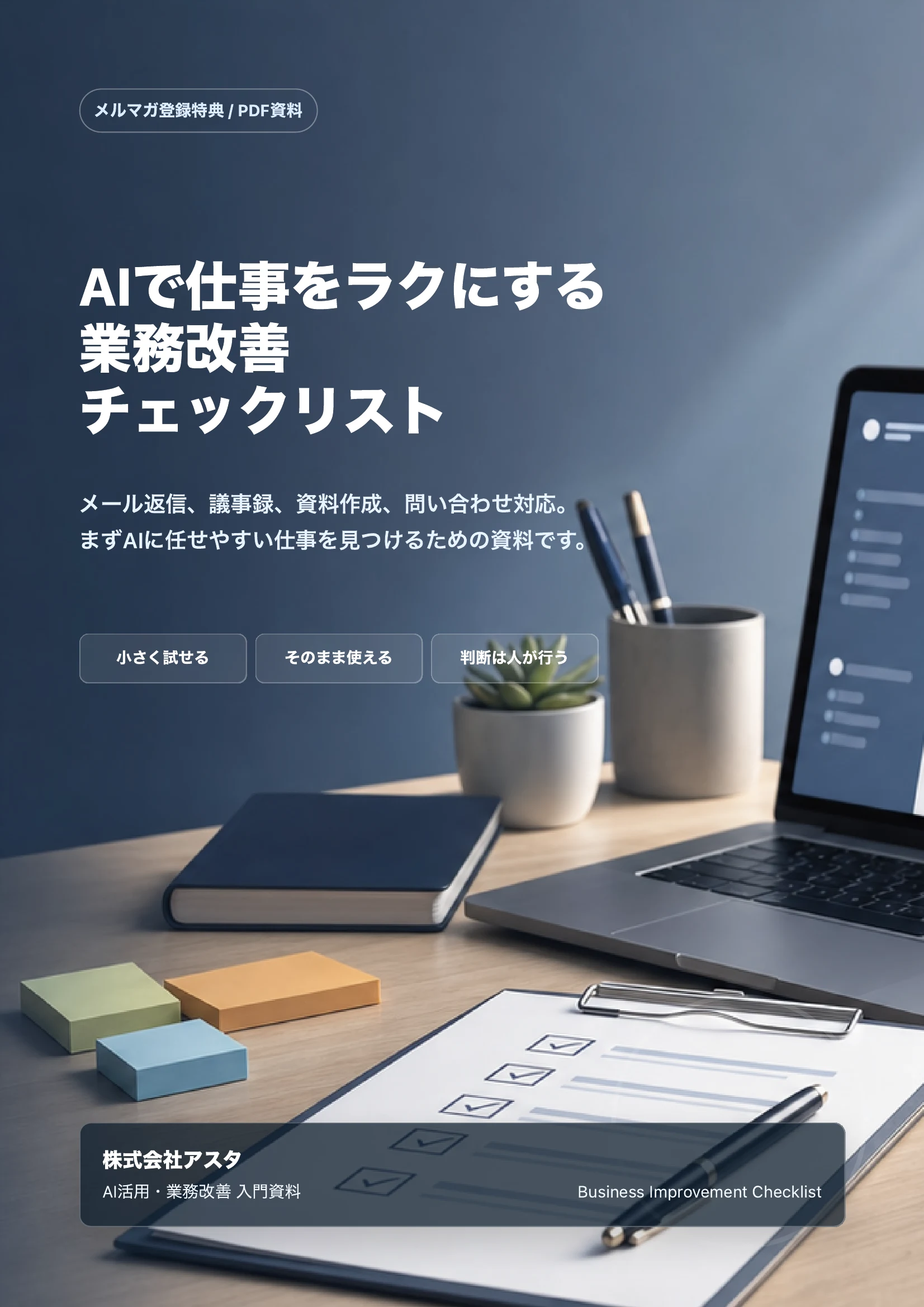 AIで仕事をラクにする 業務改善チェックリスト の表紙