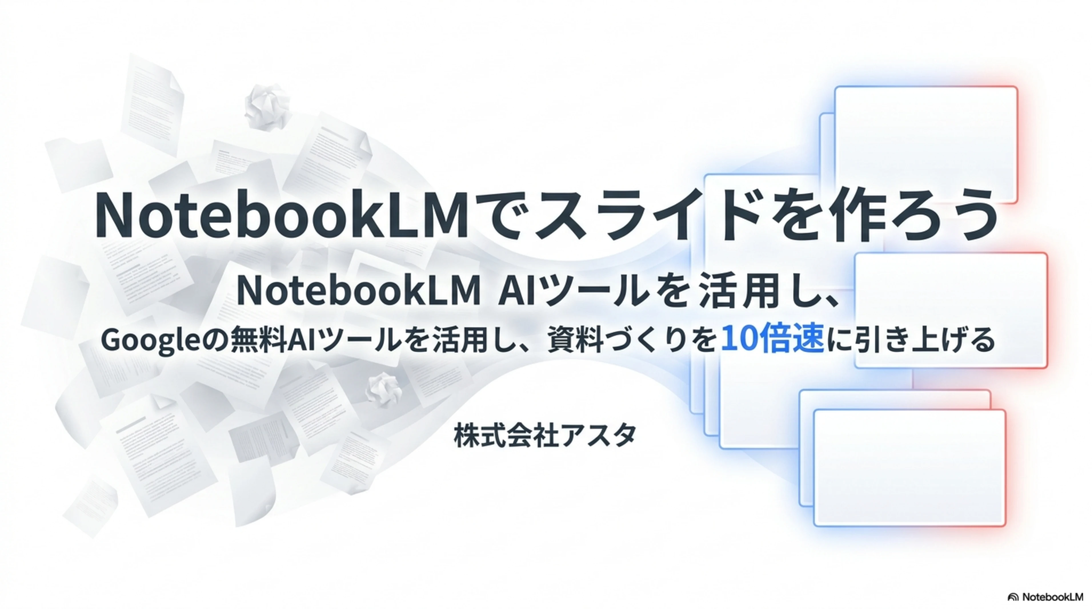 NotebookLMでスライドを作ろう の表紙